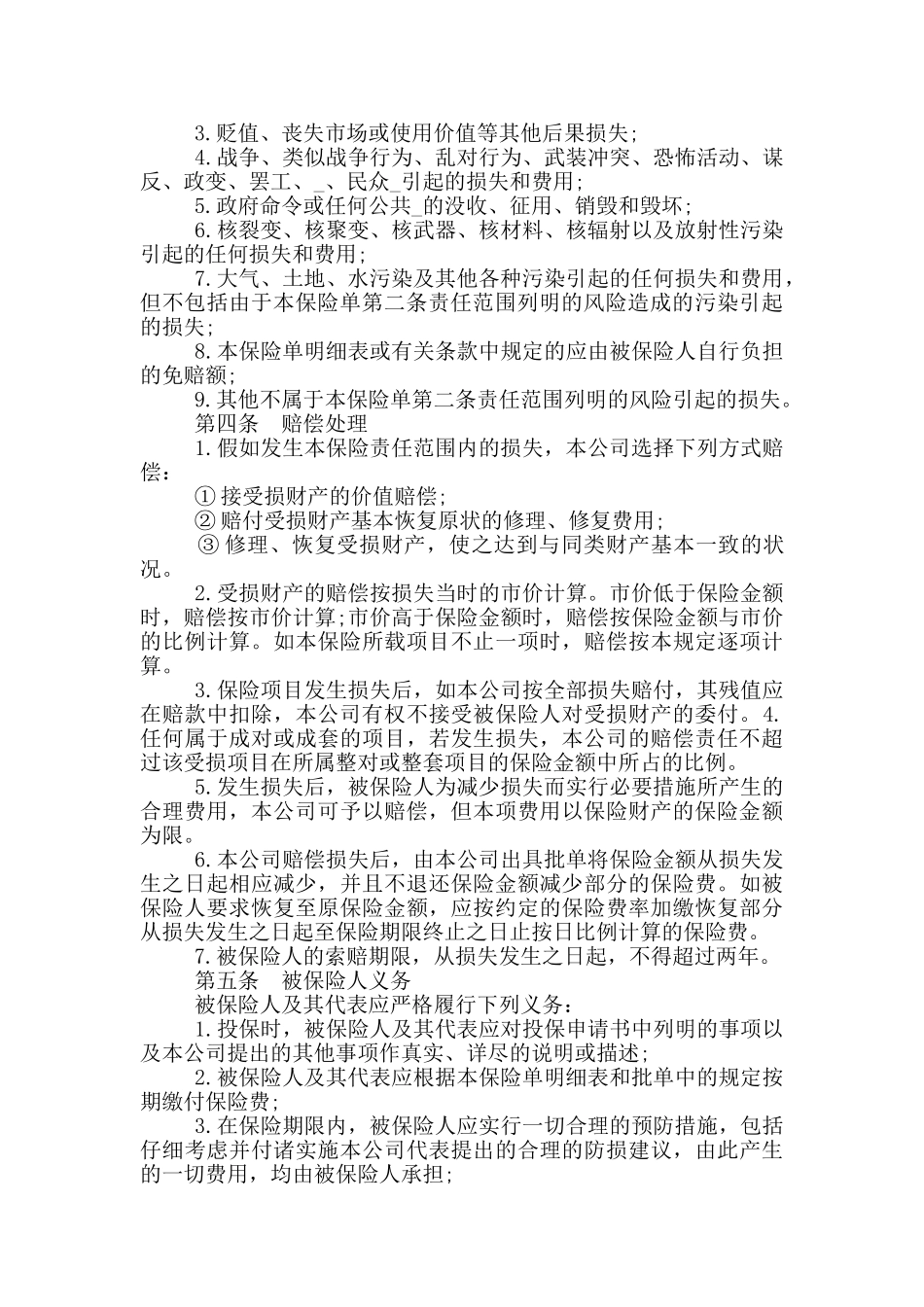 财产保险合同通用版_第2页