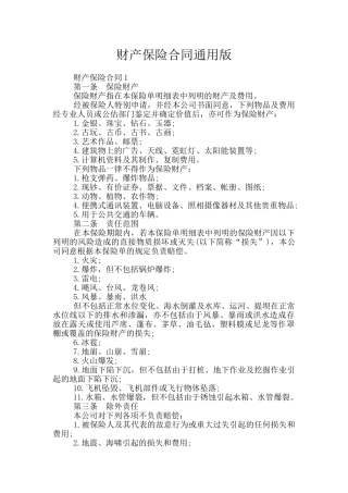 财产保险合同通用版