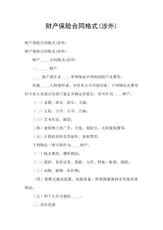 财产保险合同格式