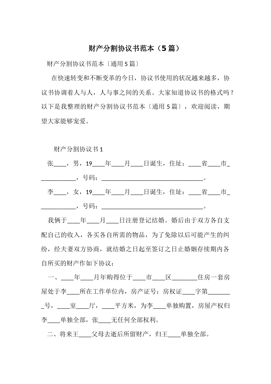财产分割协议书范本（5篇）_第1页