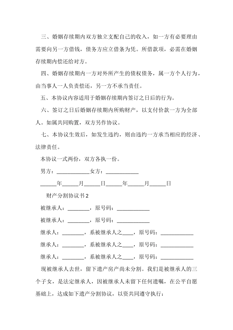 财产分割协议书范本（5篇）_第2页