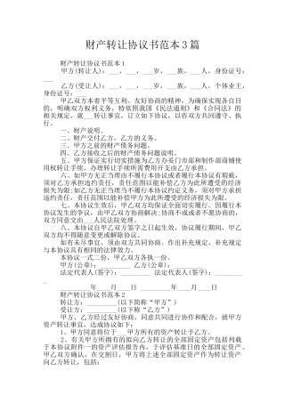 财产转让协议书范本3篇