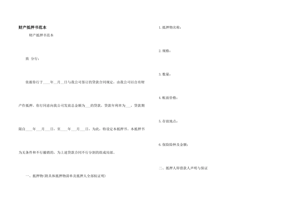 财产抵押书范本_第1页