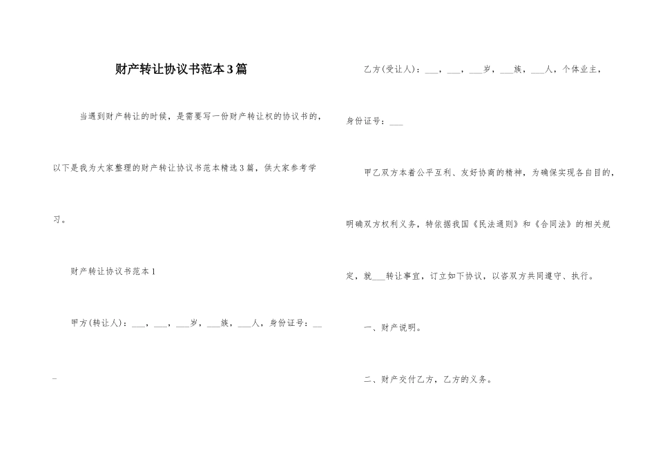 财产转让协议书范本3篇_第1页