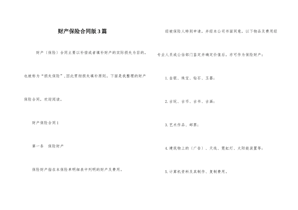 财产保险合同版3篇_第1页