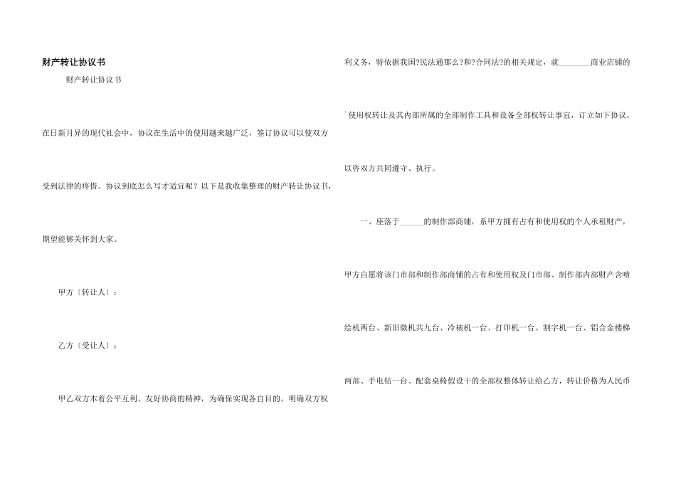 财产转让协议书_第1页