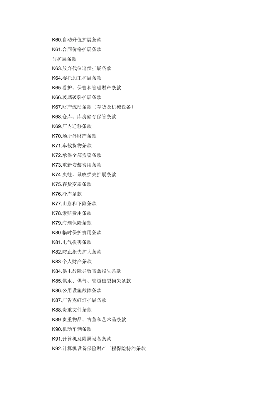 财产保险附加险条款_第3页