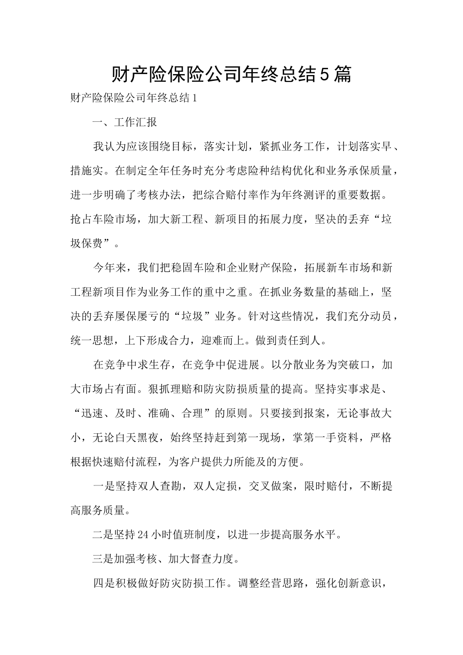 财产险保险公司年终总结5篇_第1页