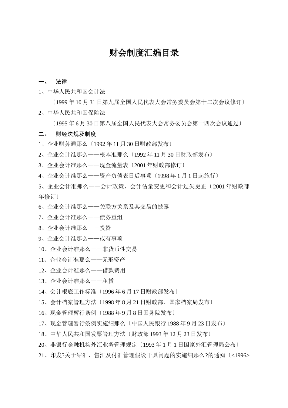 财会制度汇编_第1页