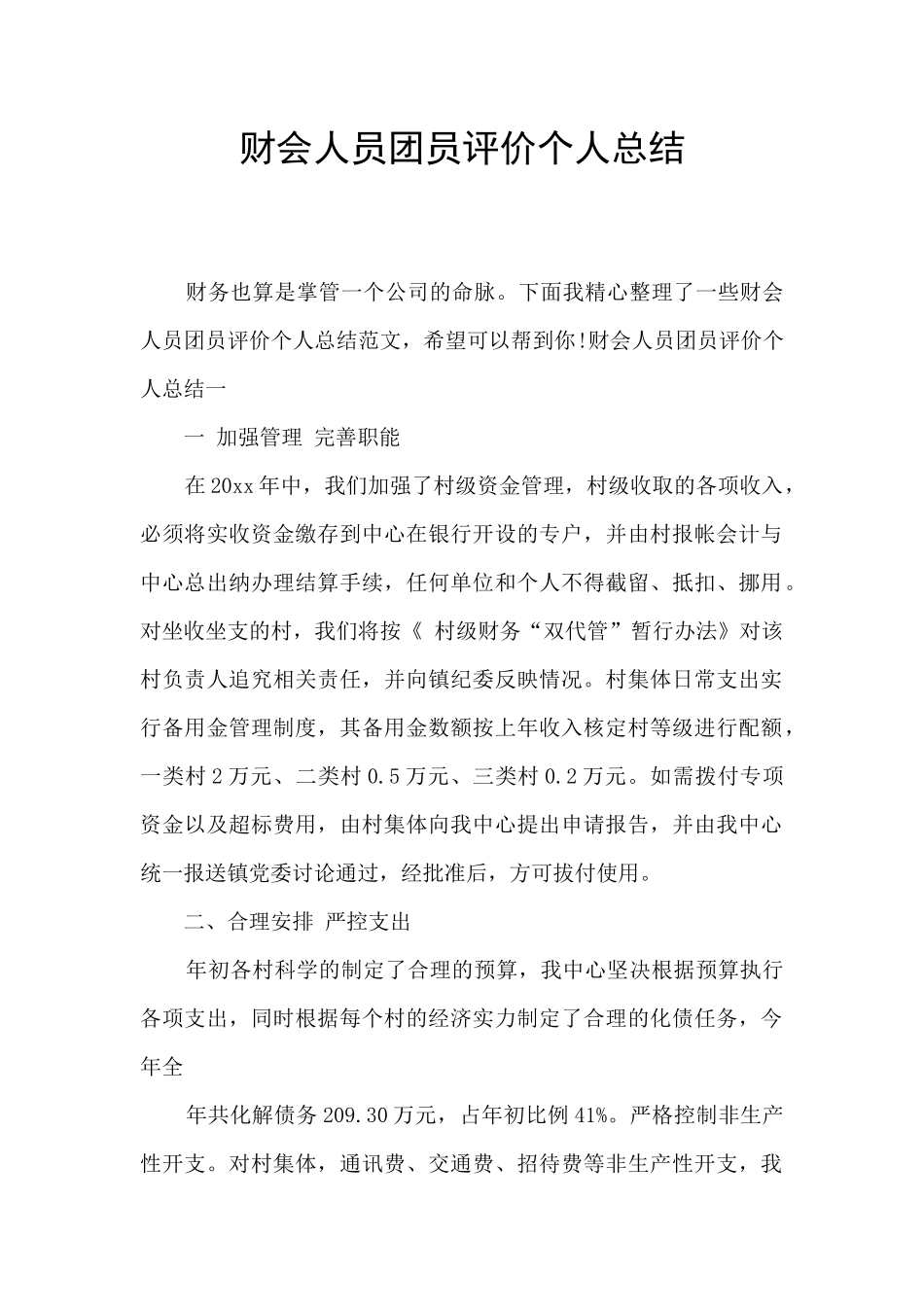 财会人员团员评价个人总结_第1页