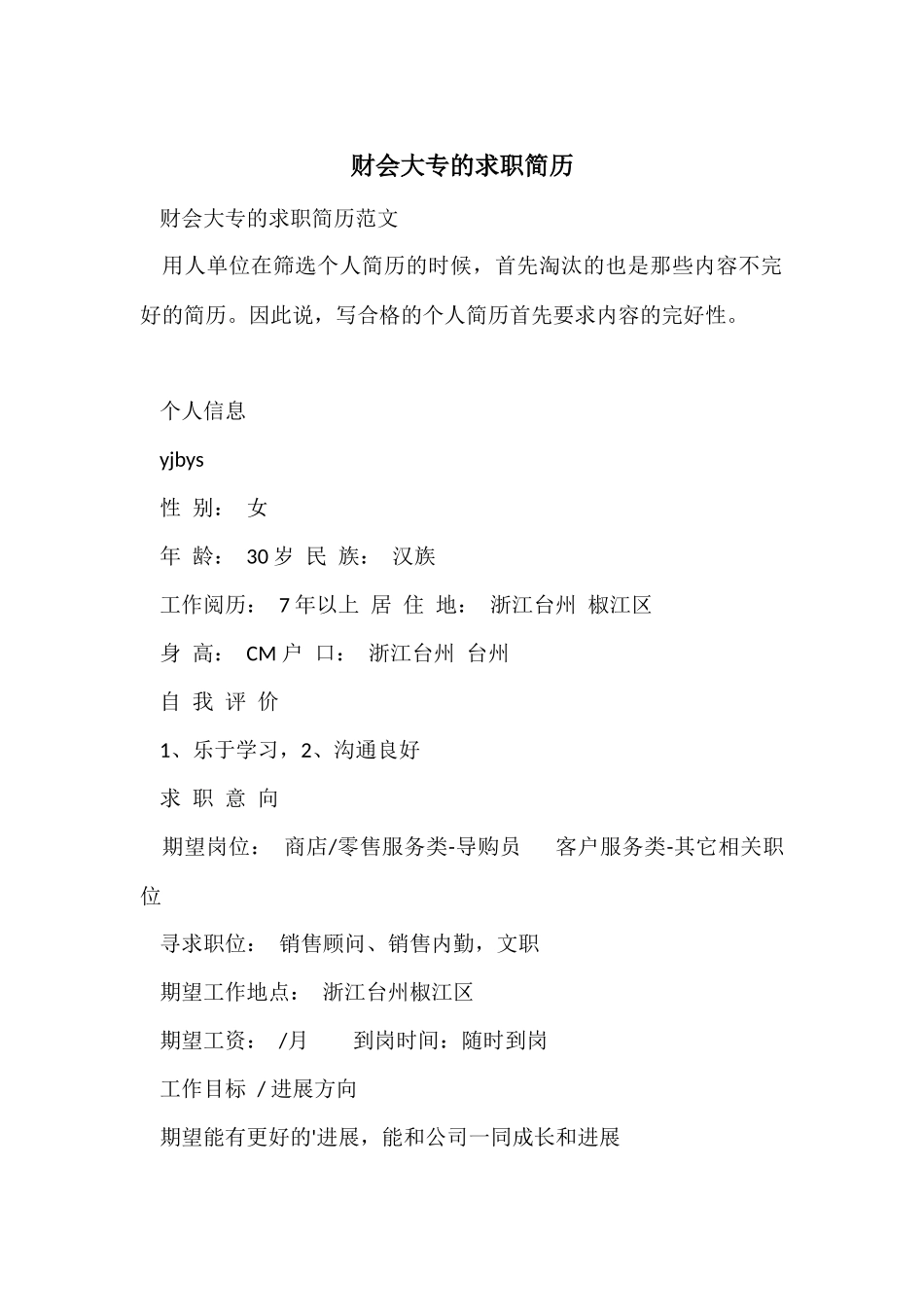 财会大专的求职简历_第1页