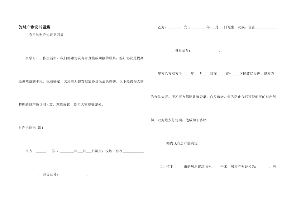 财产协议书四篇_第1页