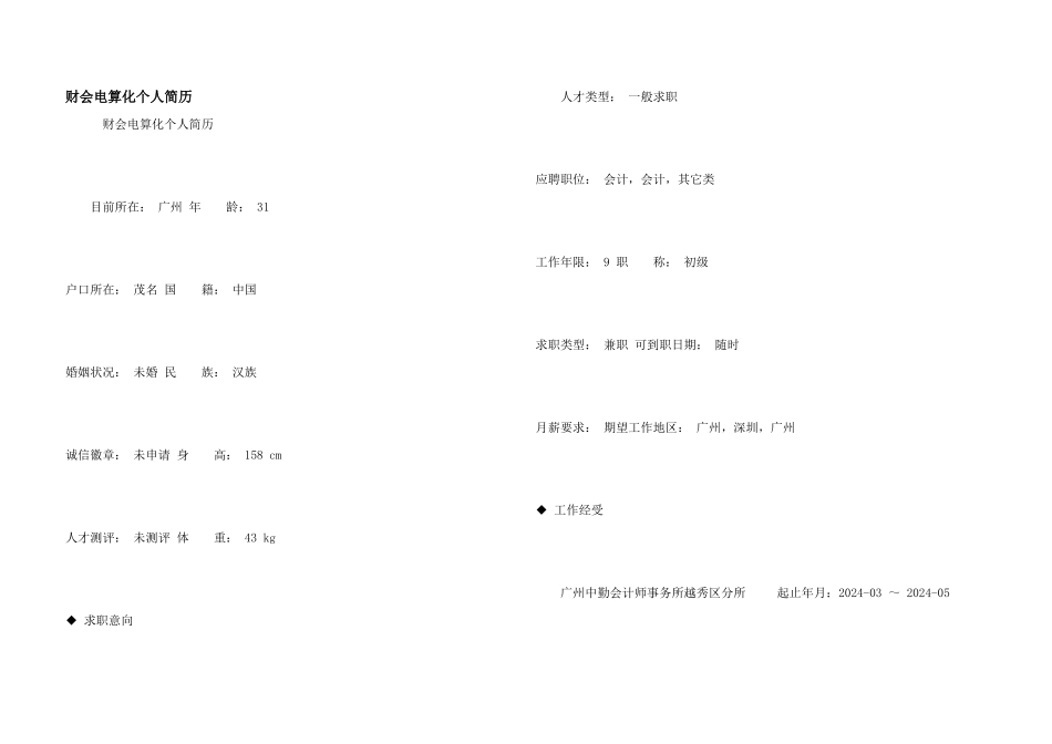 财会电算化个人简历_第1页