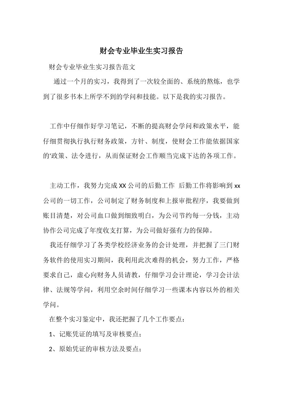 财会专业毕业生实习报告_第1页