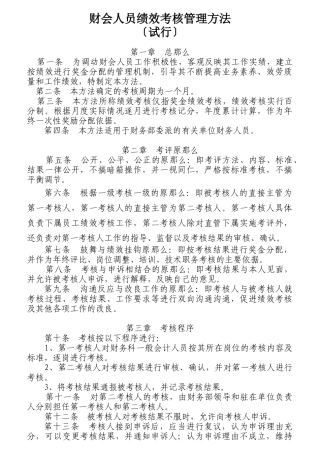 财会人员绩效考核管理办法
