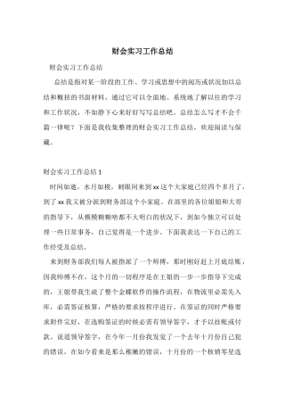 财会实习工作总结