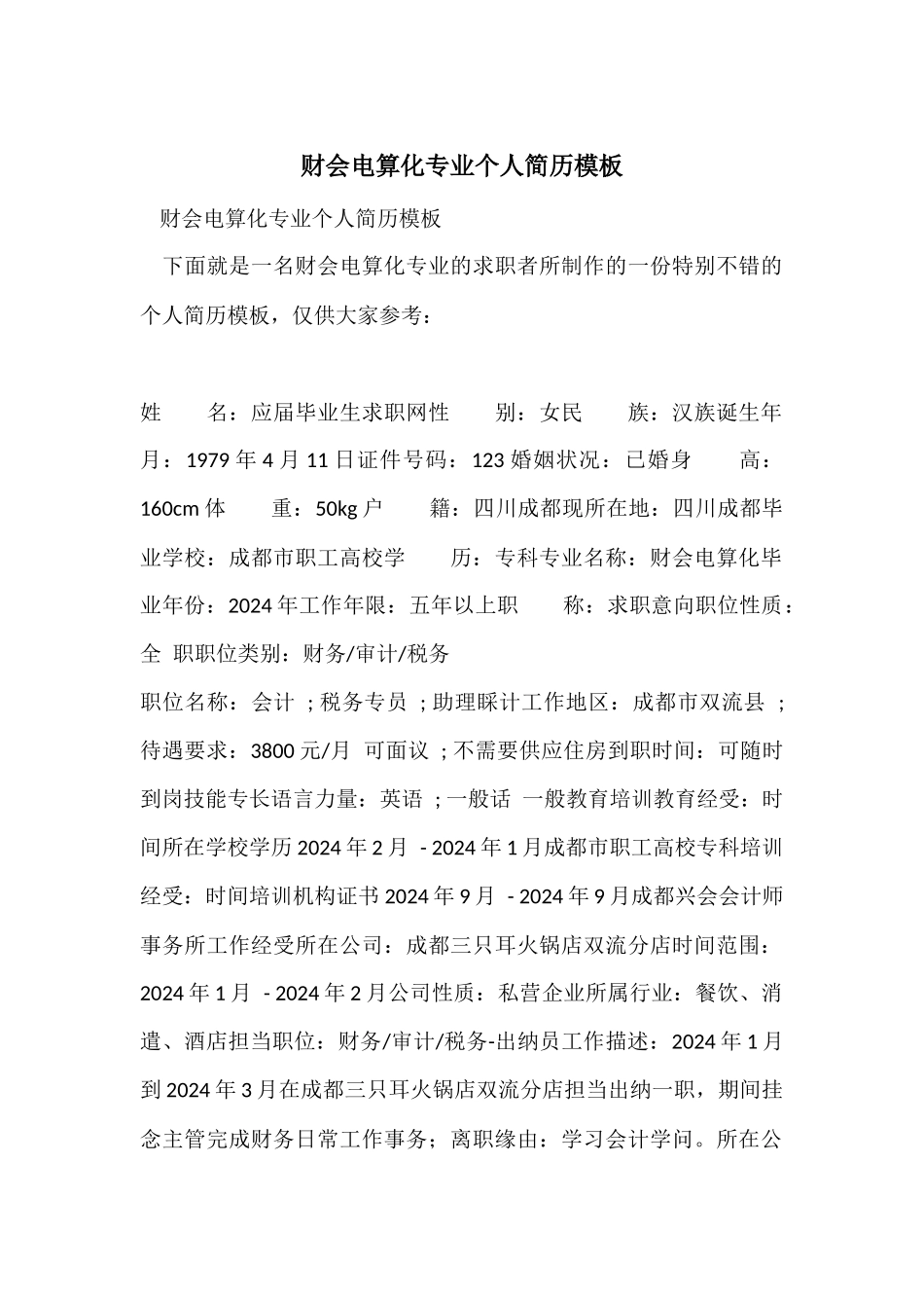 财会电算化专业个人简历模板_第1页