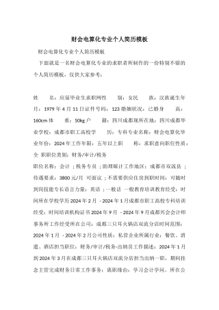财会电算化专业个人简历模板