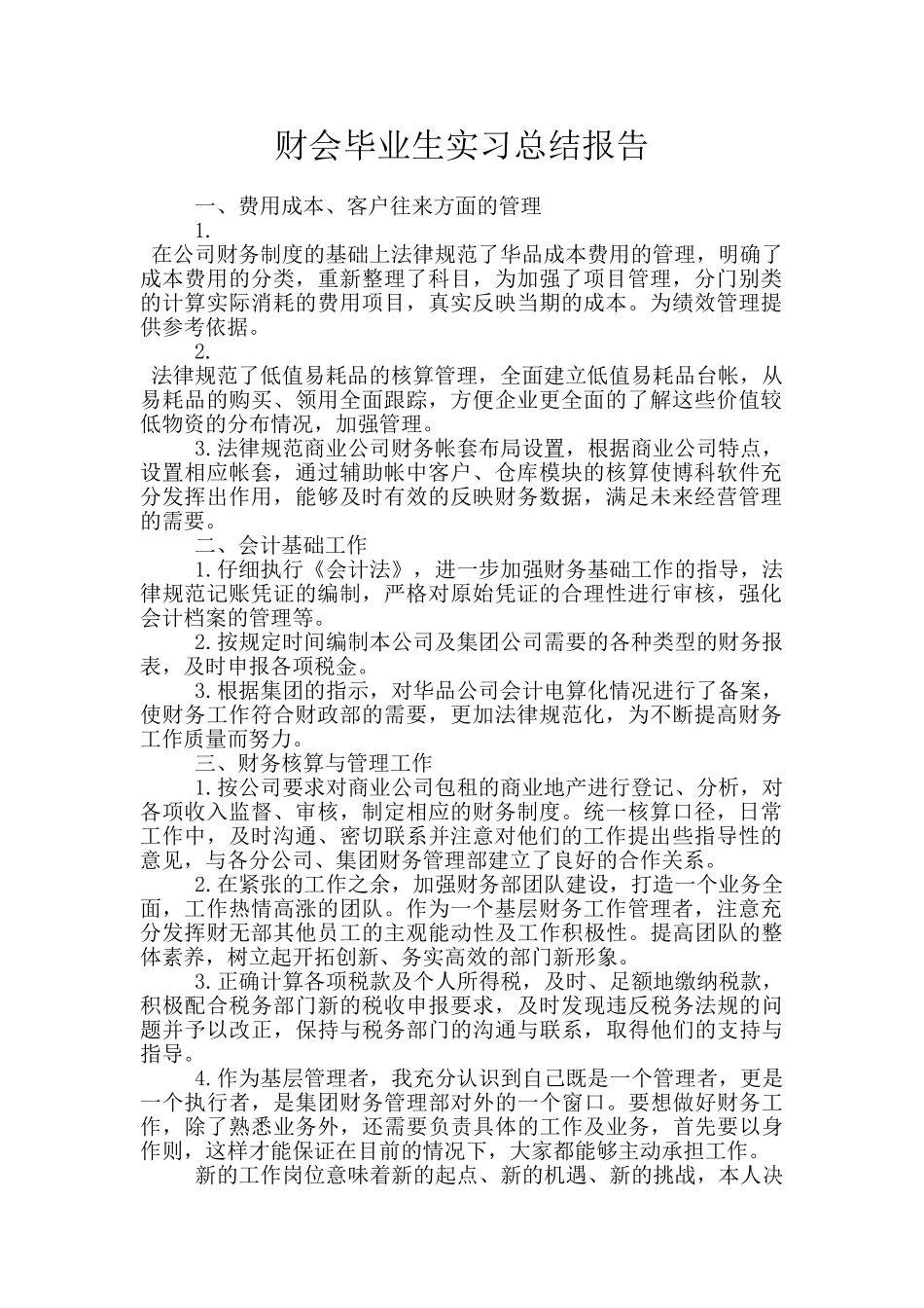 财会毕业生实习总结报告_第1页