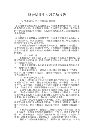 财会毕业生实习总结报告