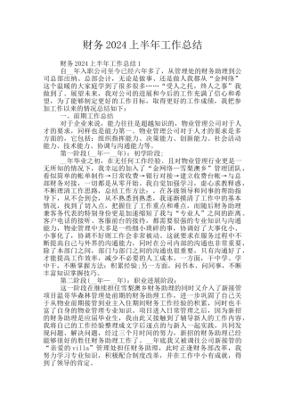财务2024上半年工作总结