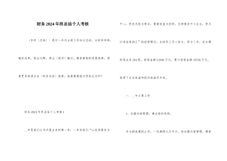 财务2024年终总结个人考核