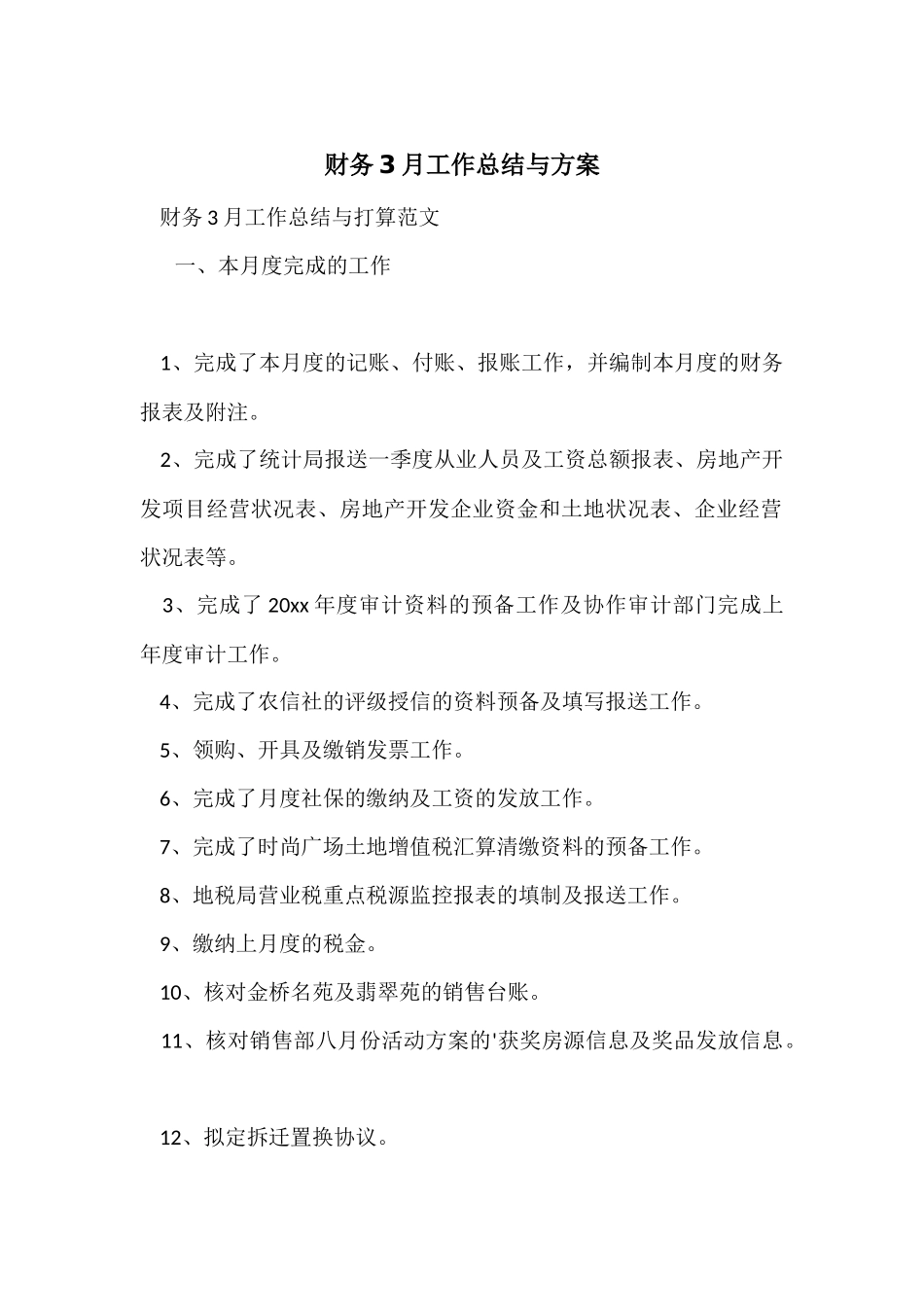 财务3月工作总结与计划_第1页