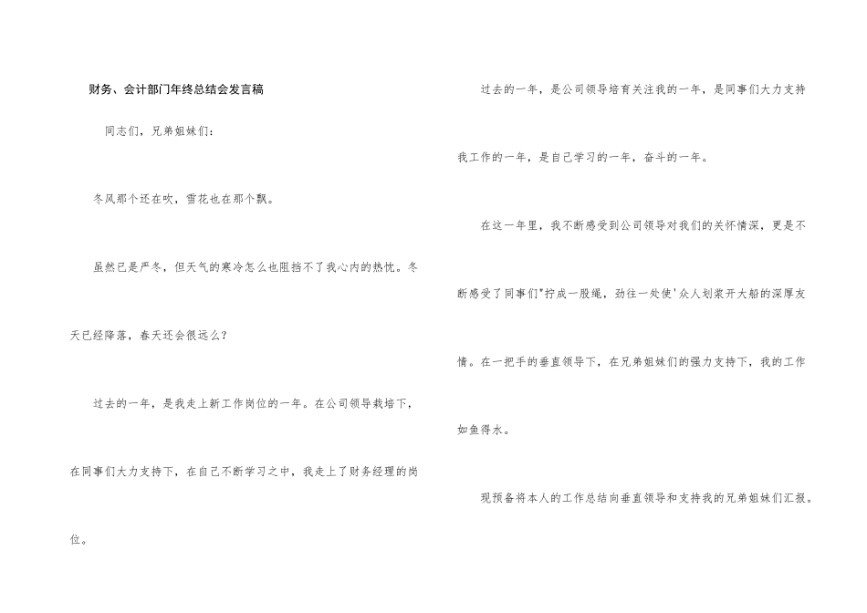 财务、会计部门年终总结会发言稿_第1页