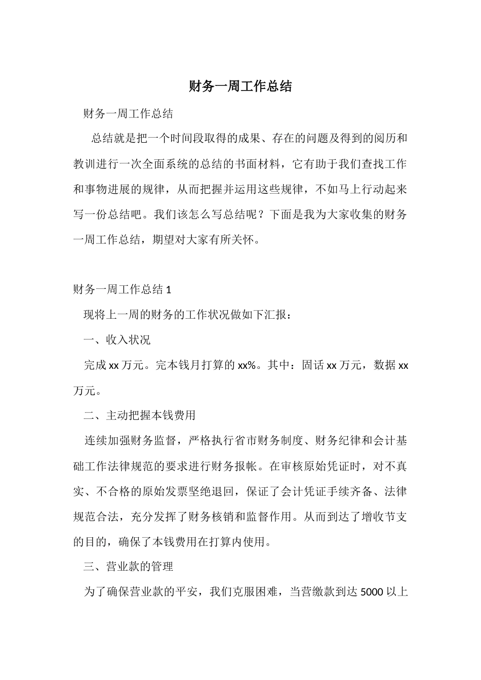 财务一周工作总结_第1页
