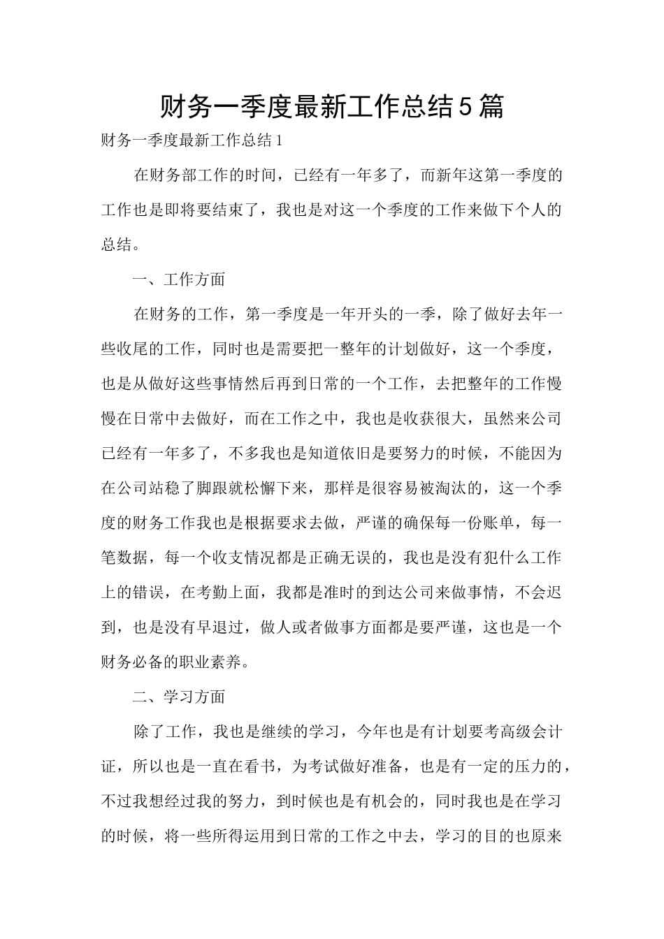 财务一季度最新工作总结5篇_第1页