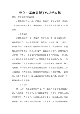 财务一季度最新工作总结5篇