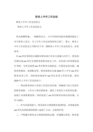 财务上半年工作总结