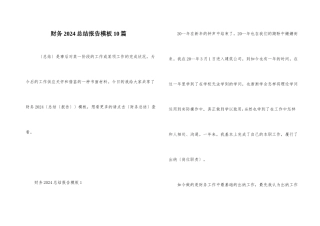财务2024总结报告模板10篇