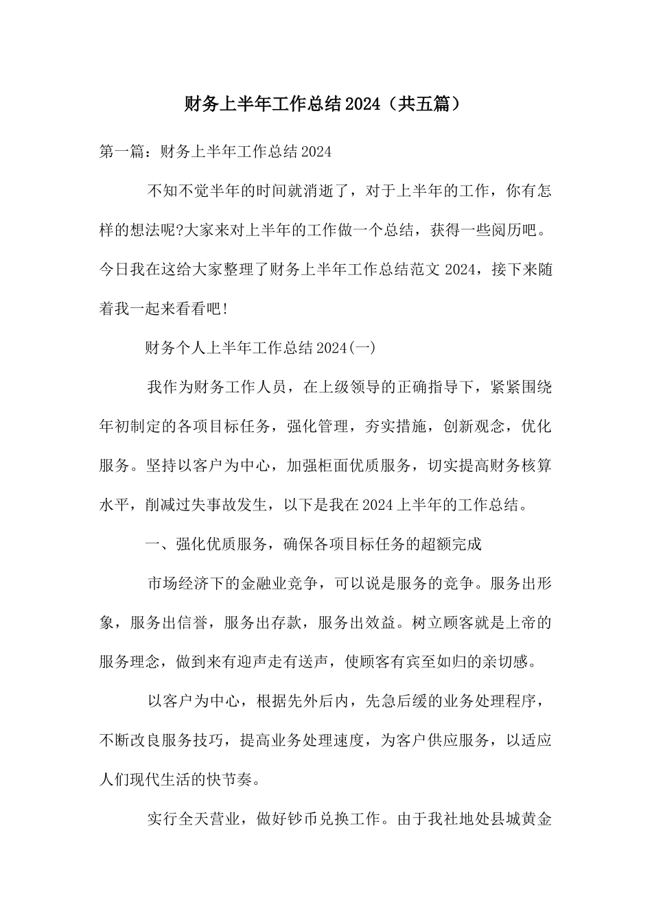 财务上半年工作总结2024_第1页