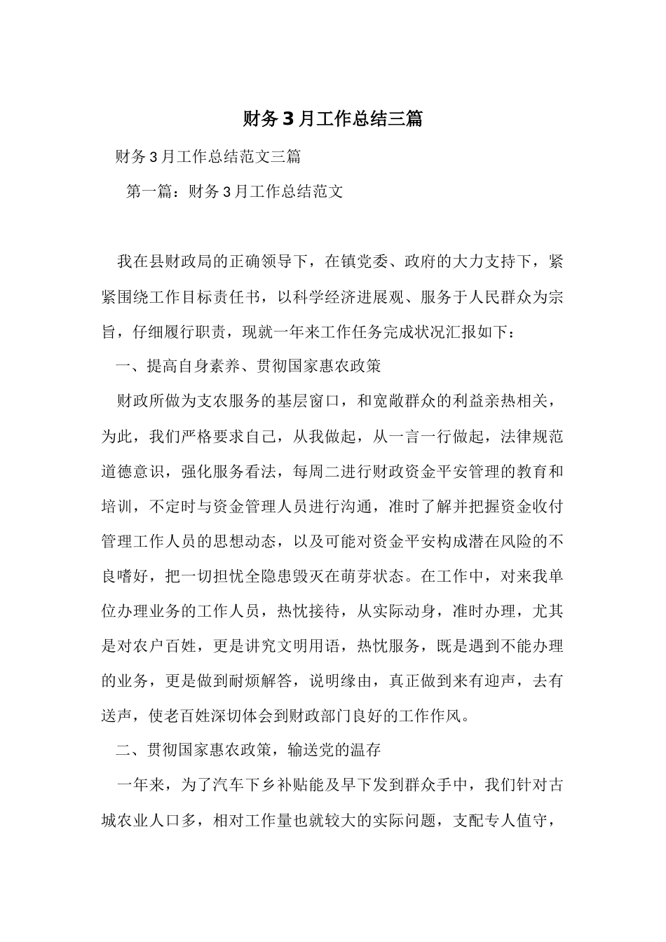 财务3月工作总结三篇_第1页