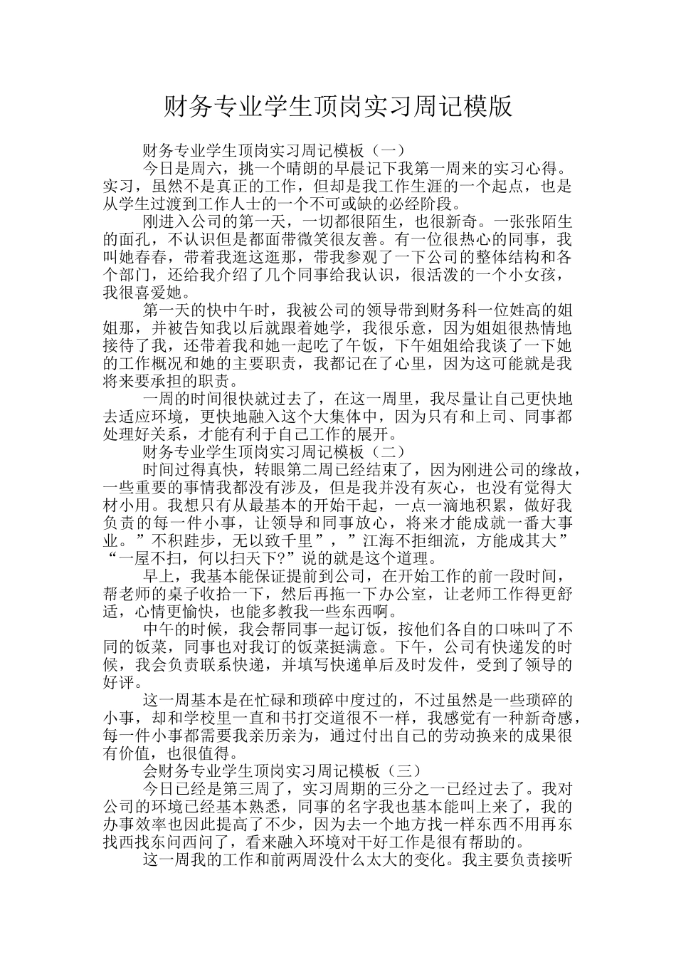 财务专业学生顶岗实习周记模版_第1页