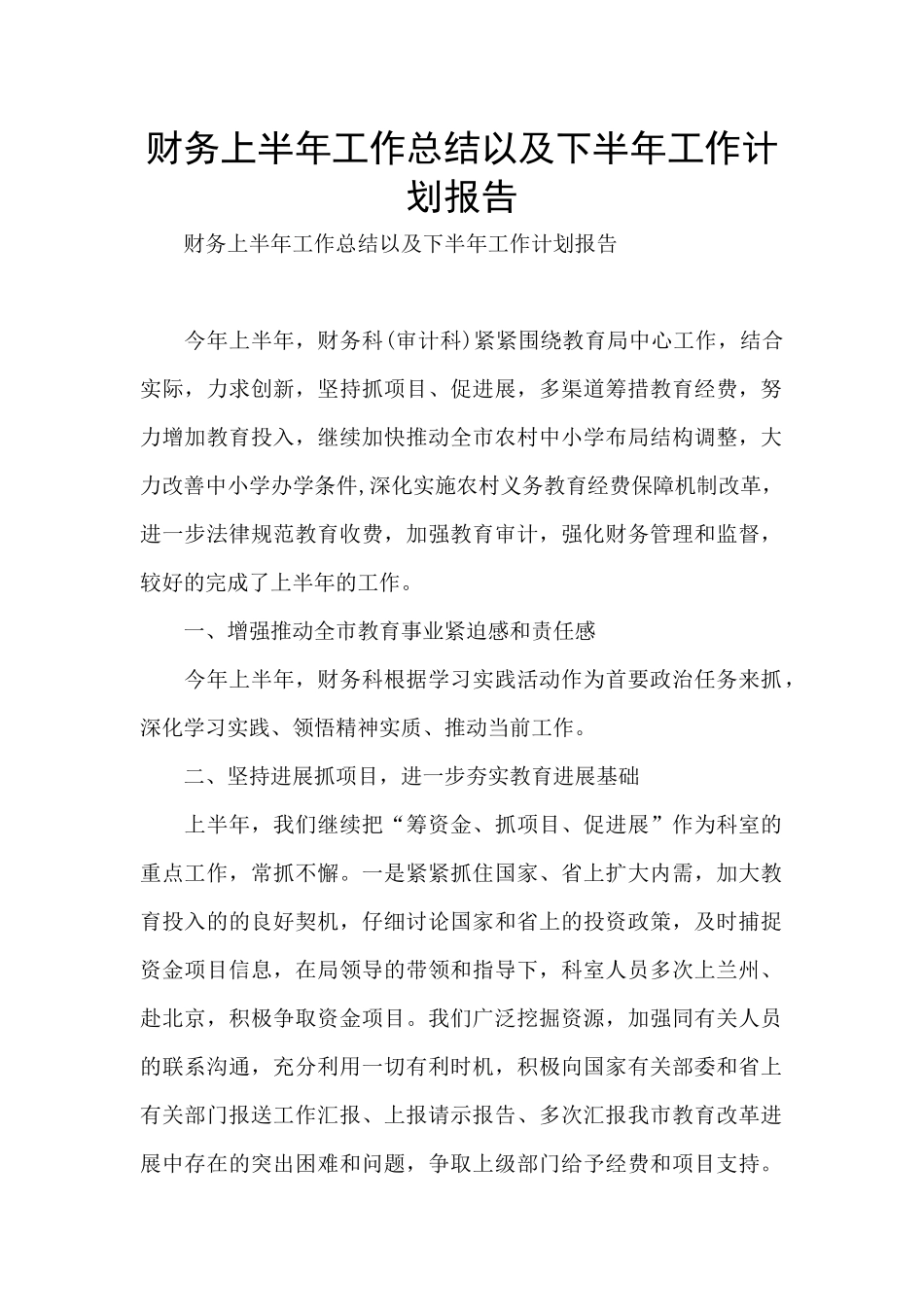 财务上半年工作总结以及下半年工作计划报告_第1页