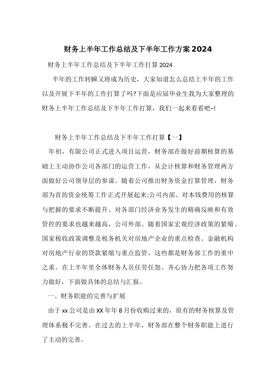 财务上半年工作总结及下半年工作计划2024_第1页