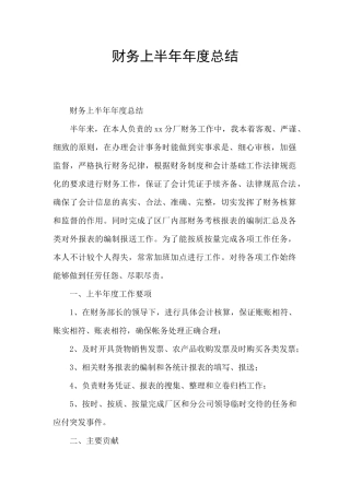 财务上半年年度总结