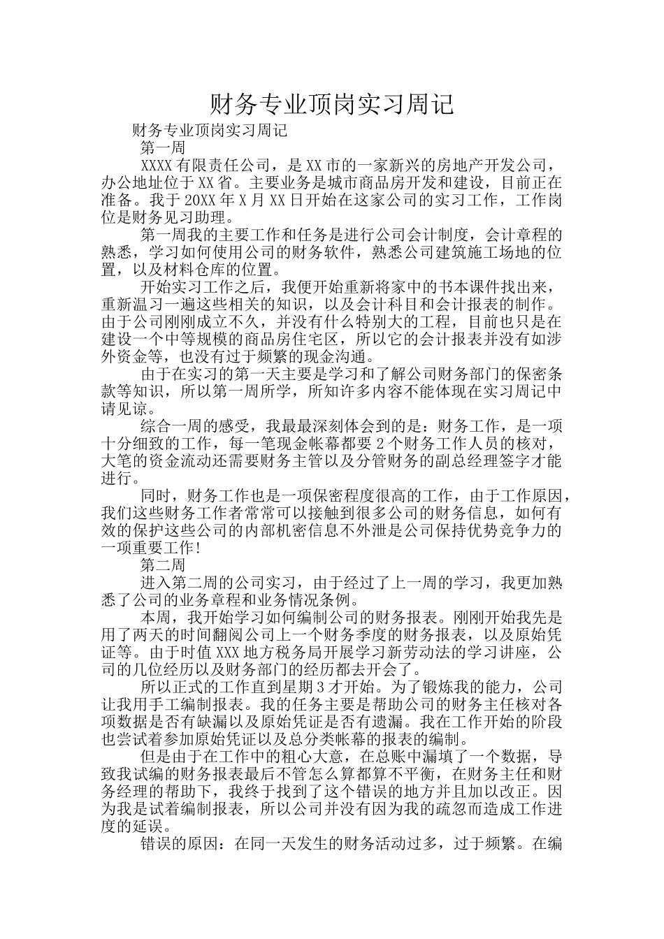 财务专业顶岗实习周记_第1页