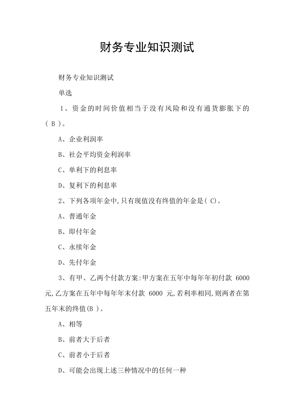 财务专业知识测试_第1页