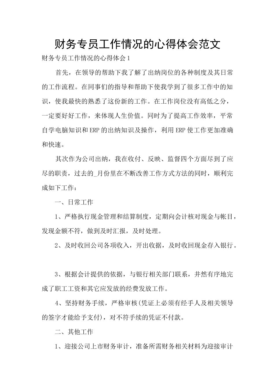财务专员工作情况的心得体会范文_第1页