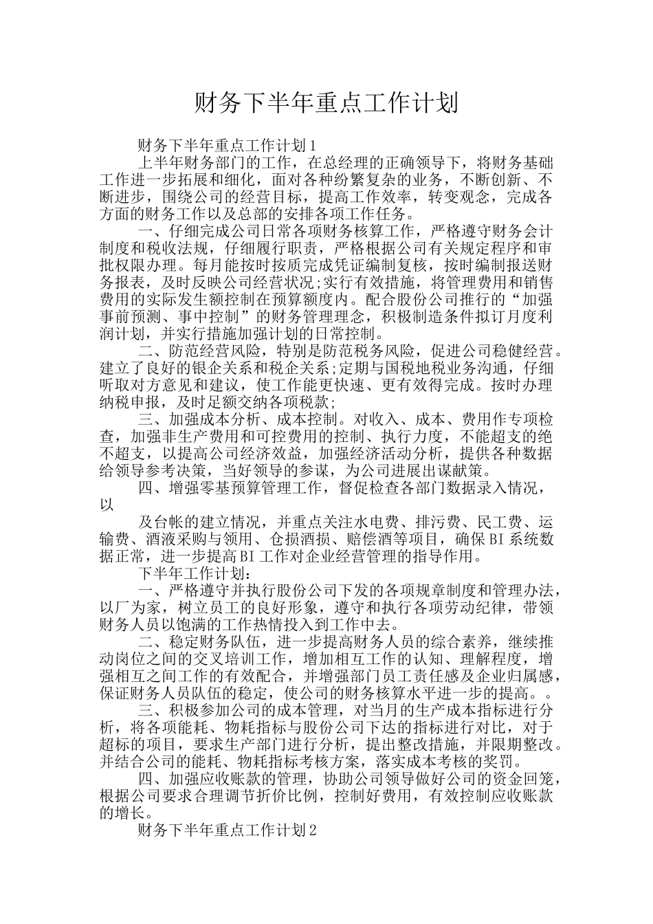 财务下半年重点工作计划_第1页
