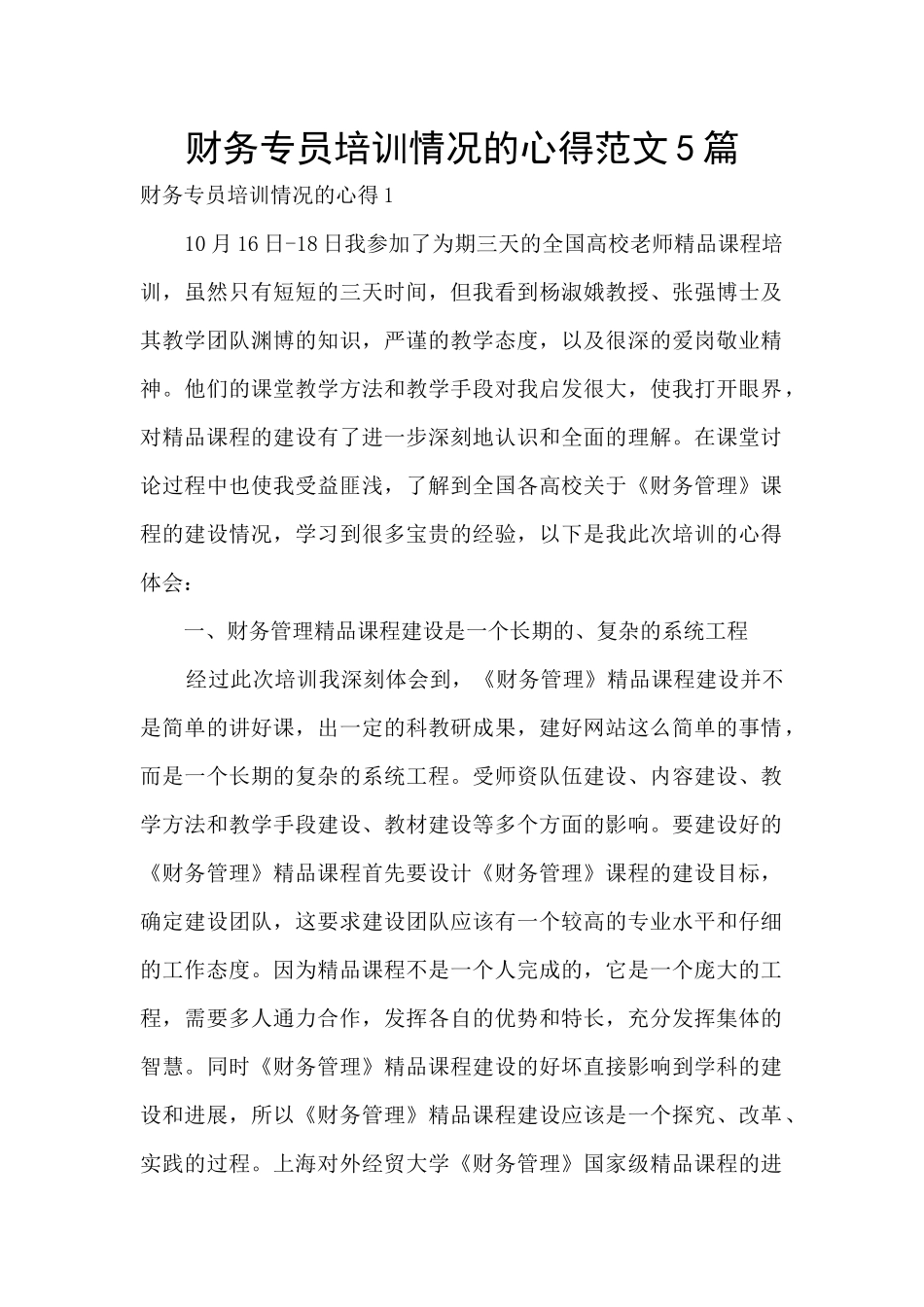 财务专员培训情况的心得范文5篇_第1页