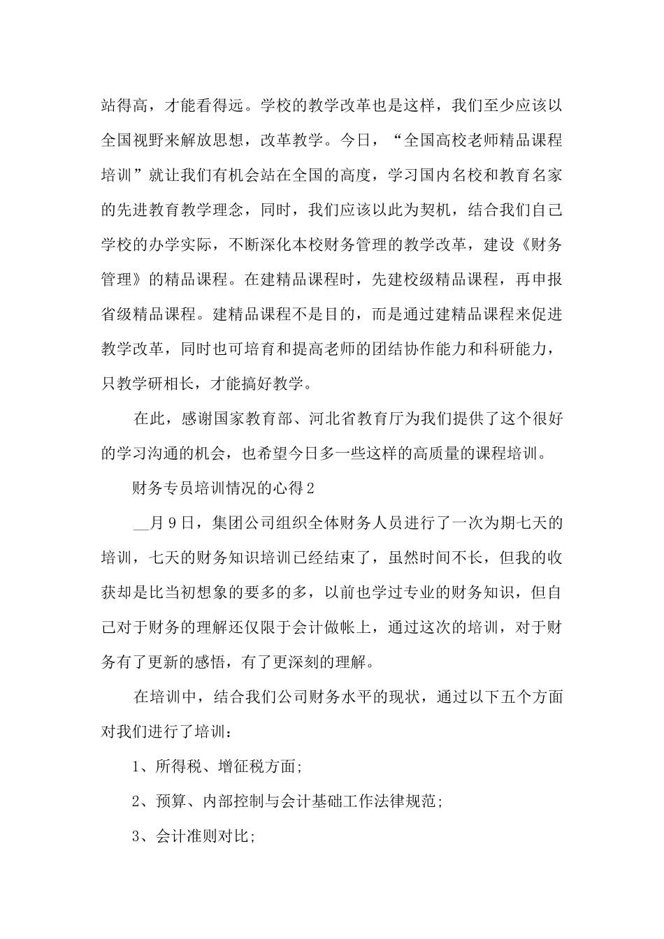 财务专员培训情况的心得范文5篇_第3页