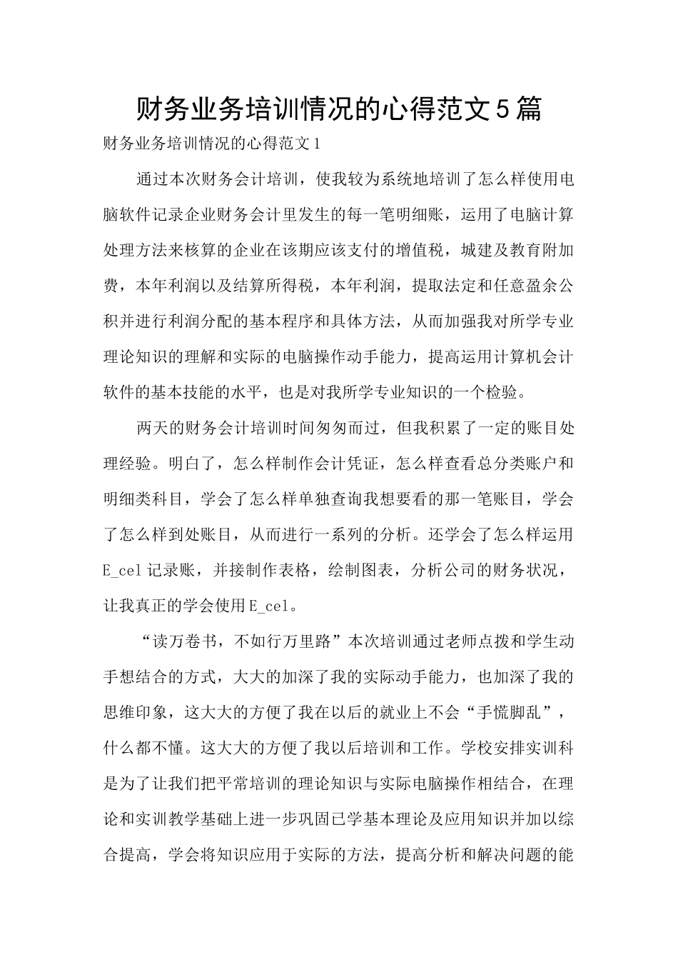 财务业务培训情况的心得范文5篇_第1页