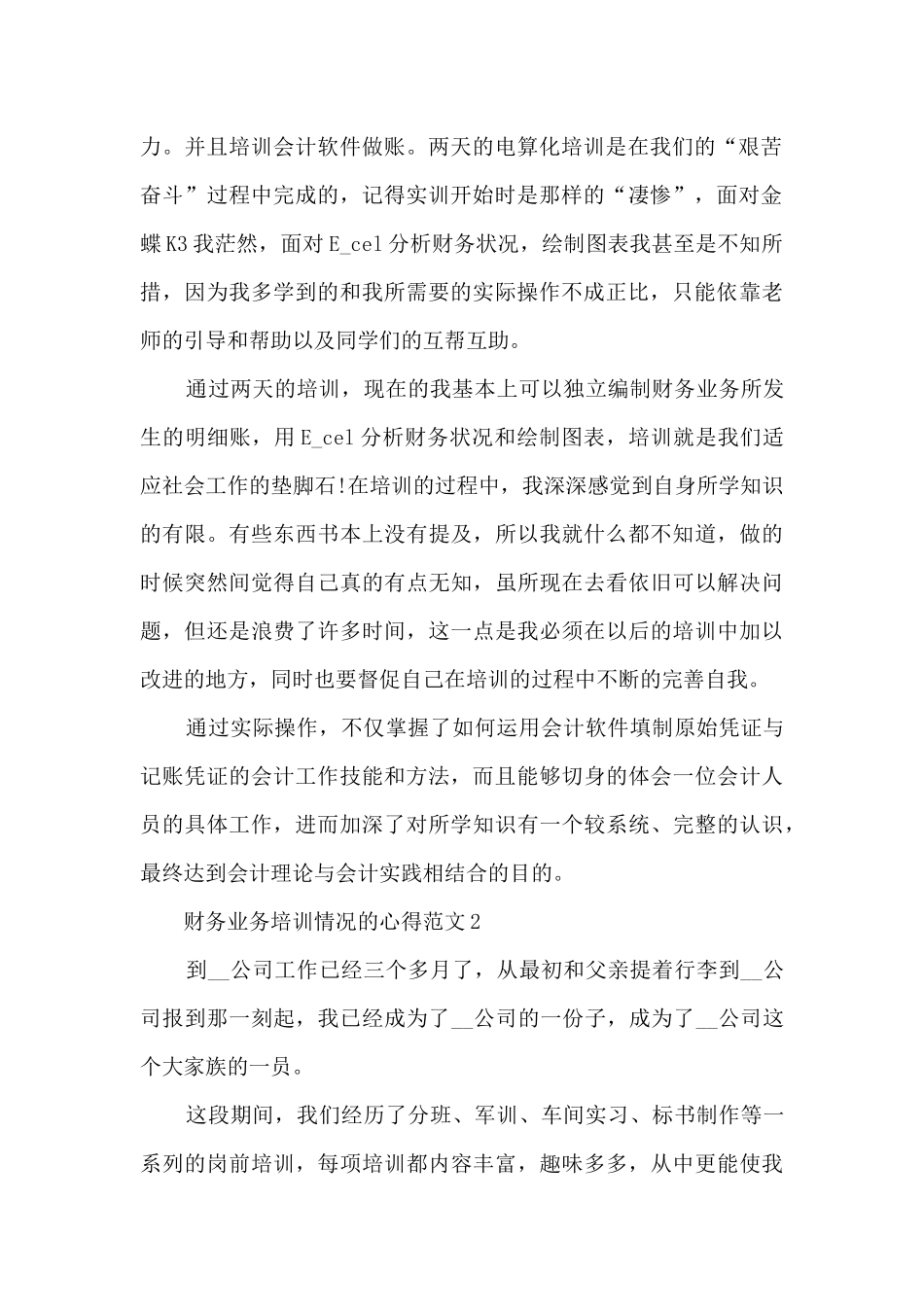 财务业务培训情况的心得范文5篇_第2页
