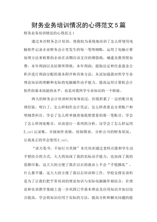 财务业务培训情况的心得范文5篇