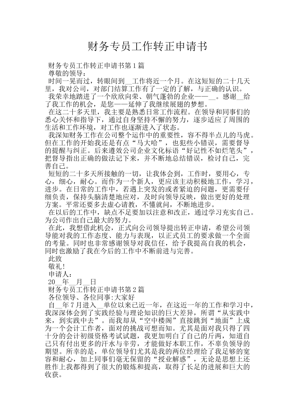 财务专员工作转正申请书_第1页