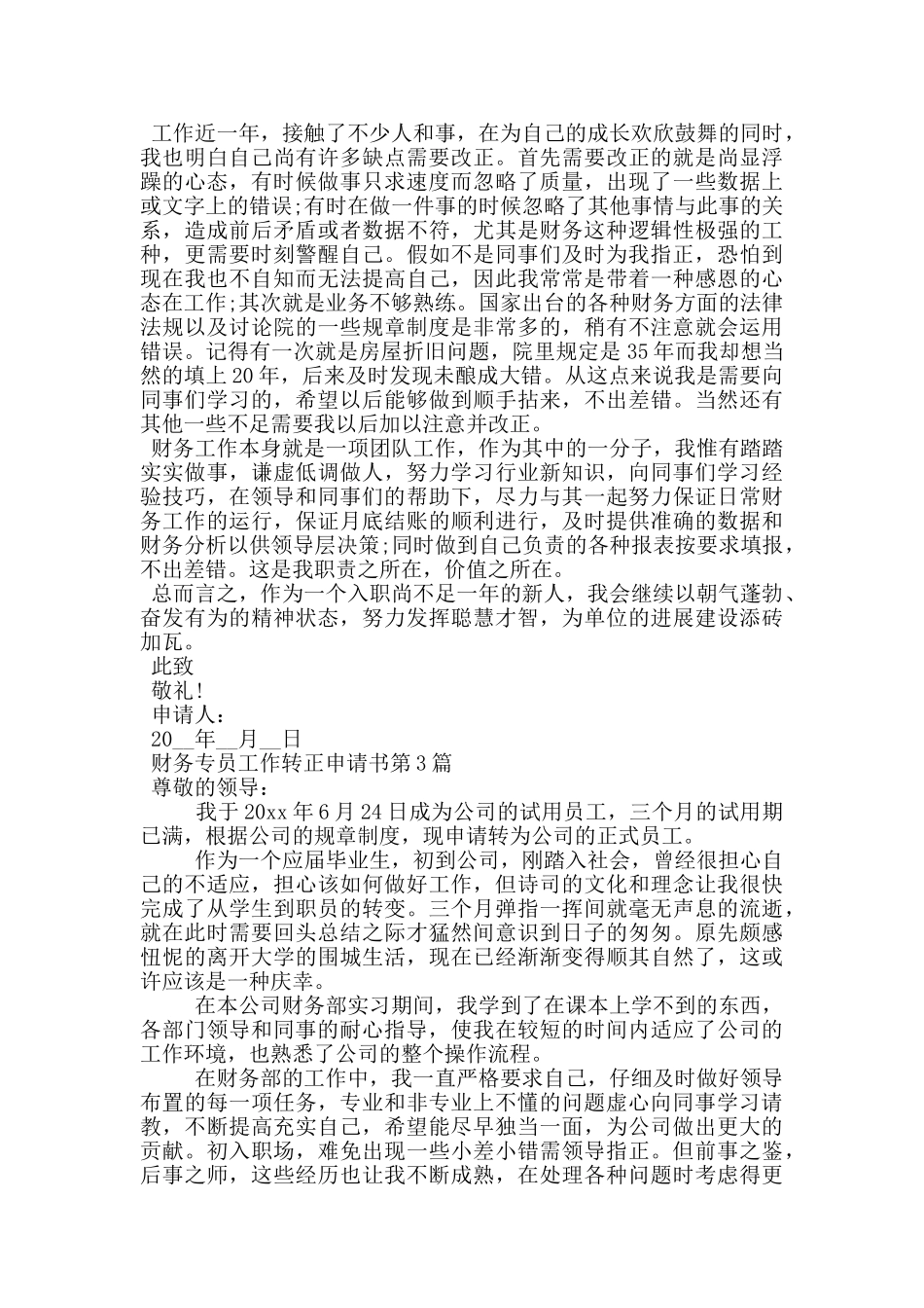 财务专员工作转正申请书_第2页